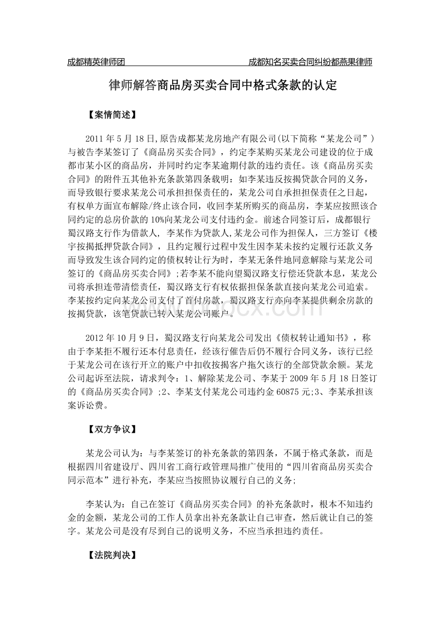 律师解答商品房买卖合同中格式条款的认定.docx