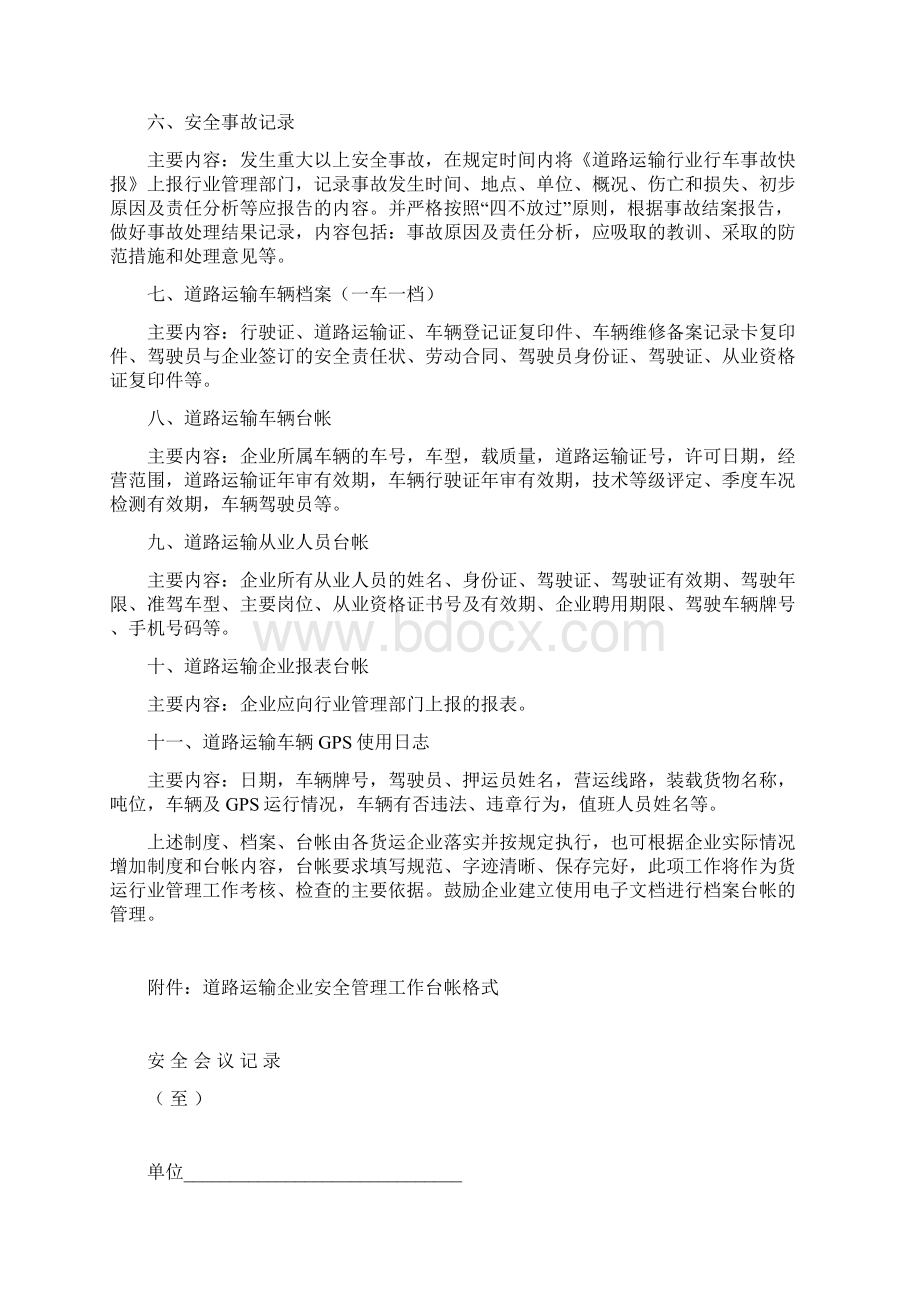 道路运输企业管理制度和台帐资料大全Word文件下载.docx_第2页