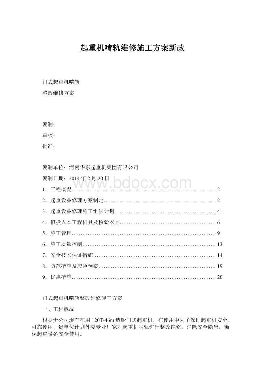 起重机啃轨维修施工方案新改Word文件下载.docx