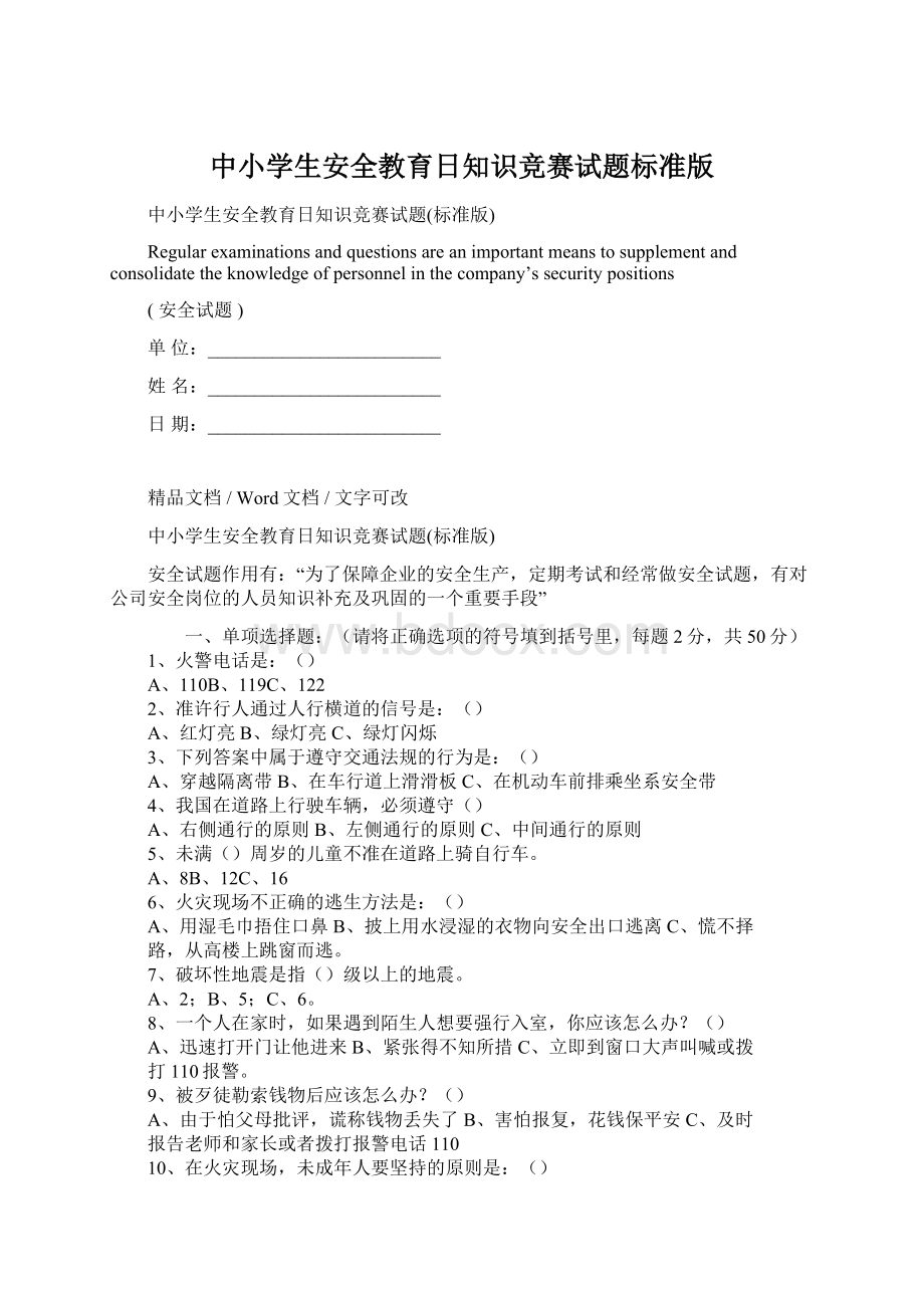 中小学生安全教育日知识竞赛试题标准版文档格式.docx_第1页