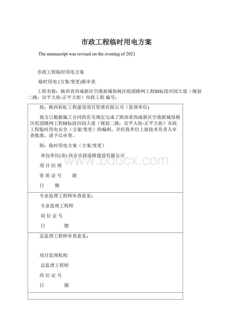 市政工程临时用电方案.docx_第1页