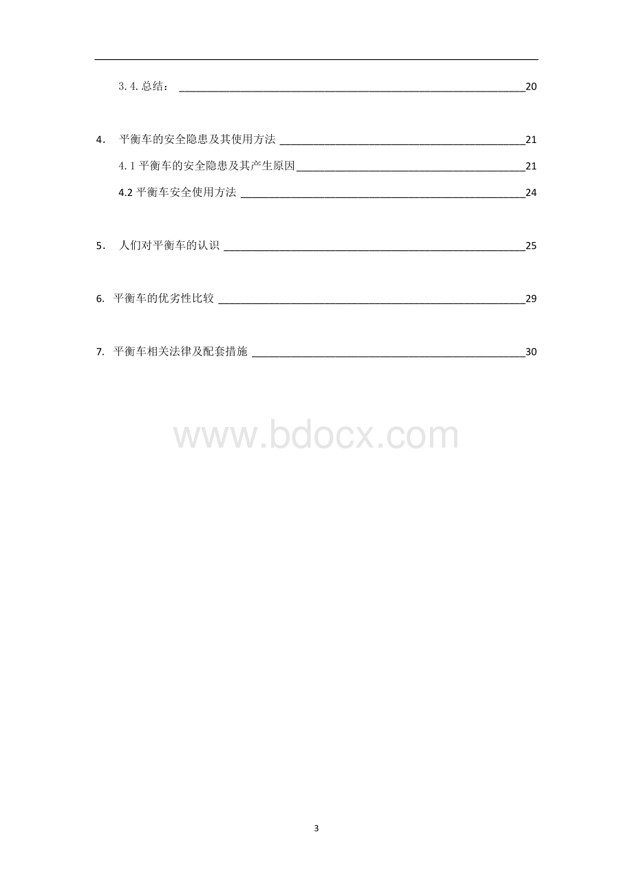 平衡车综合调查报告.docx_第3页