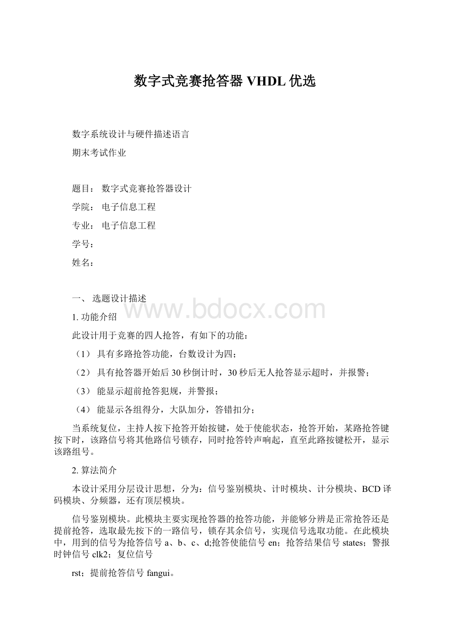 数字式竞赛抢答器VHDL优选.docx