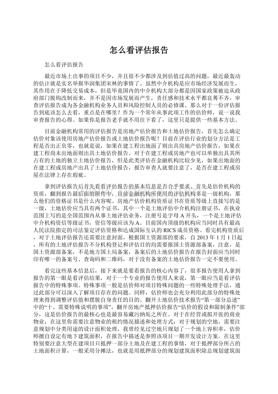 怎么看评估报告Word文档下载推荐.docx_第1页