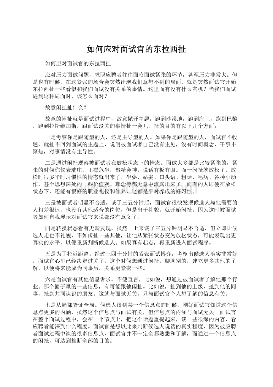 如何应对面试官的东拉西扯Word文件下载.docx_第1页