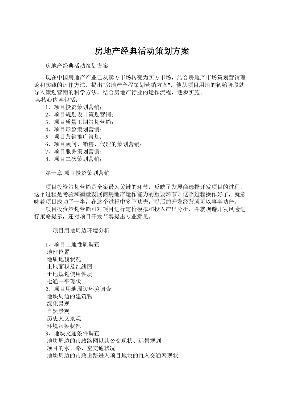 房地产经典活动策划方案Word格式.docx_第1页