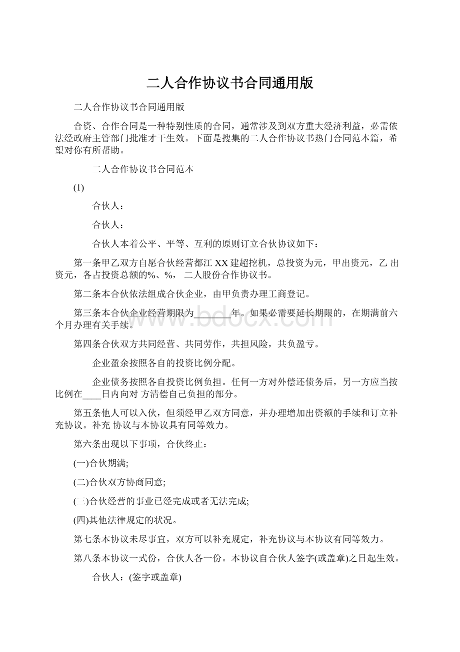 二人合作协议书合同通用版Word格式文档下载.docx_第1页