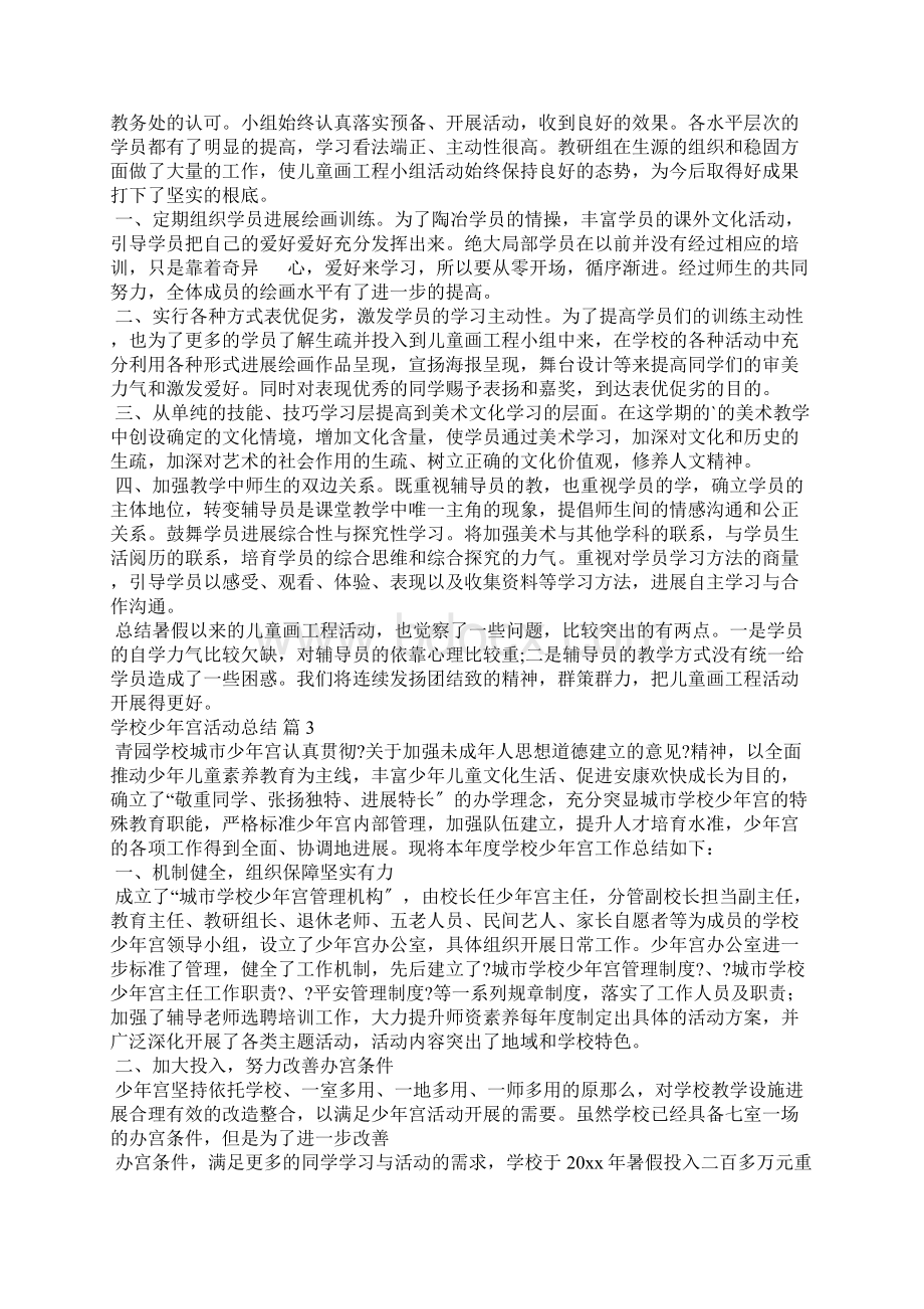 学校少年宫活动总结合集6篇.docx_第2页