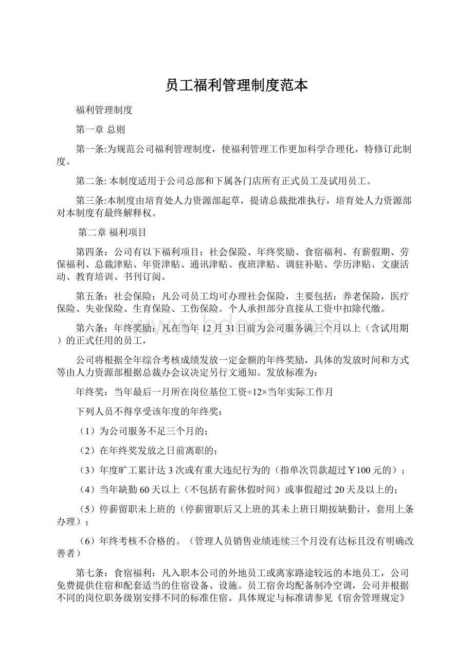 员工福利管理制度范本Word格式.docx