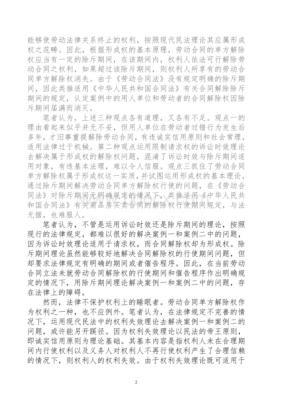 从两起案例浅谈劳动合同单方解除权的行使期间Word格式文档下载.doc_第2页