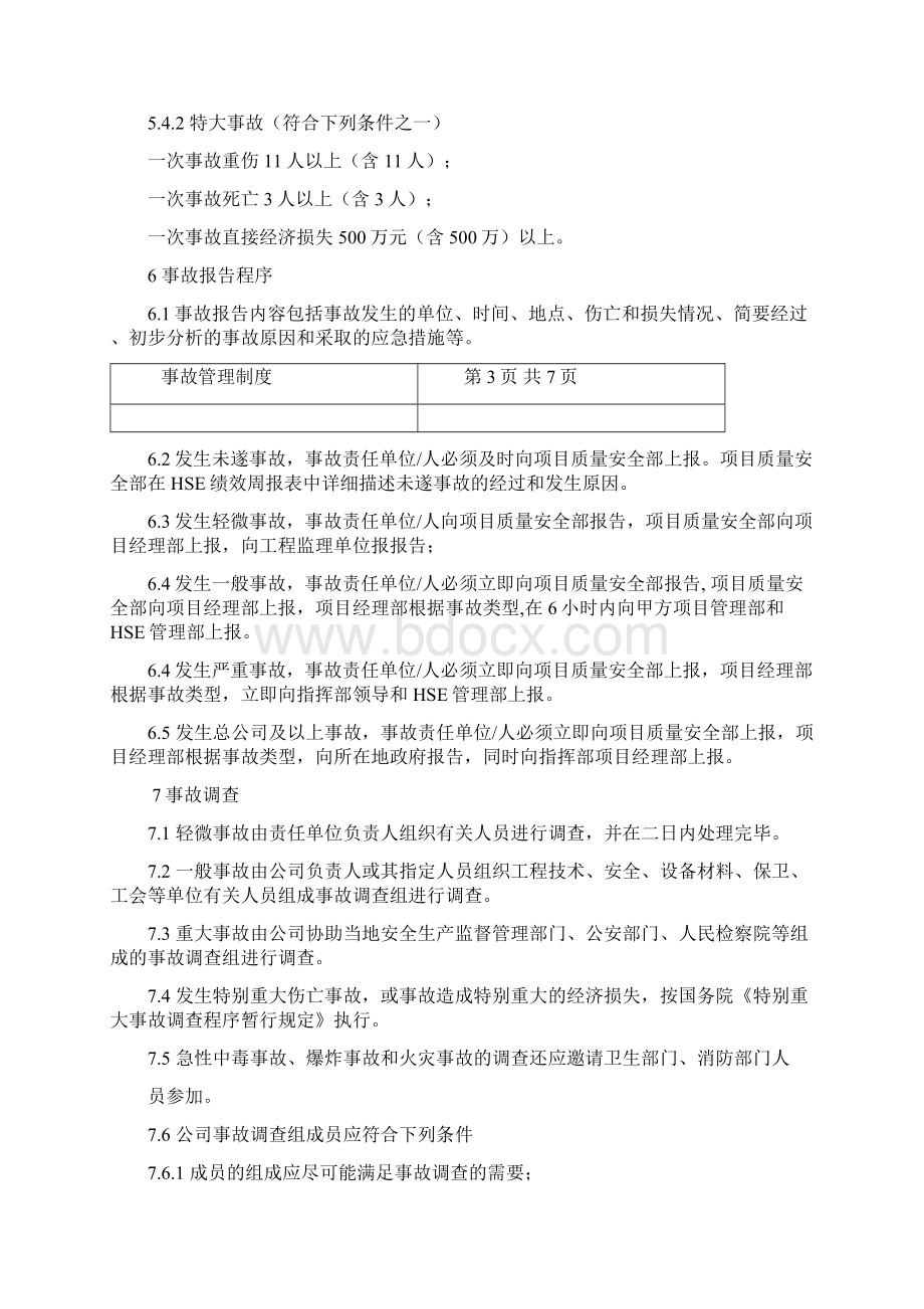 46事故管理制度质量HSE.docx_第3页