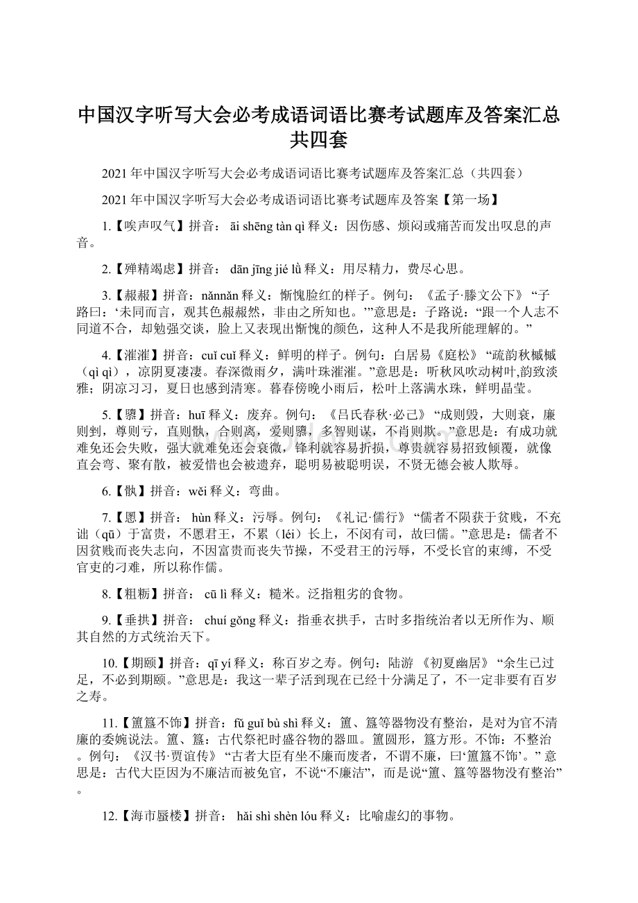 中国汉字听写大会必考成语词语比赛考试题库及答案汇总共四套Word文档下载推荐.docx