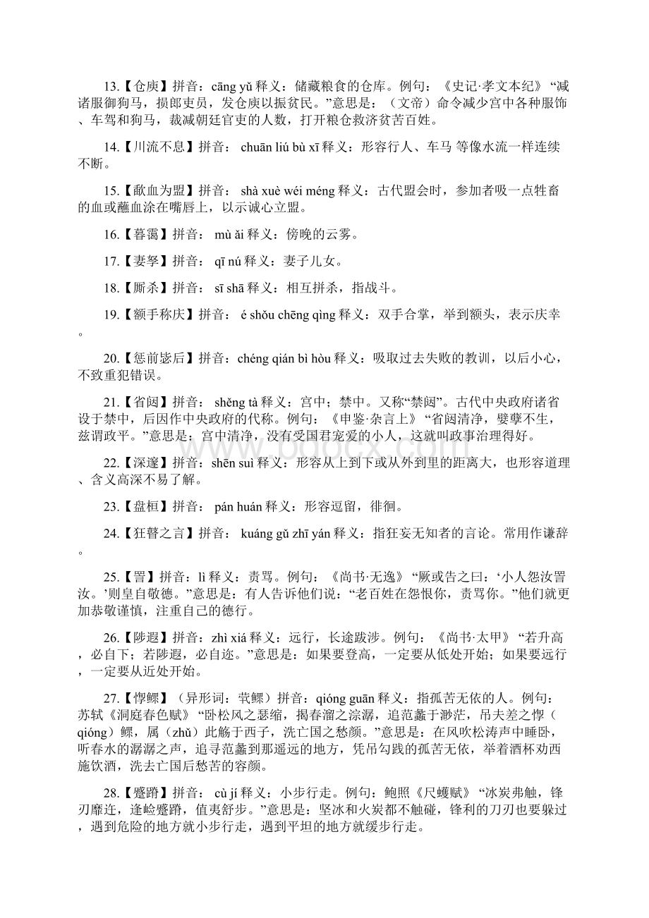 中国汉字听写大会必考成语词语比赛考试题库及答案汇总共四套.docx_第2页