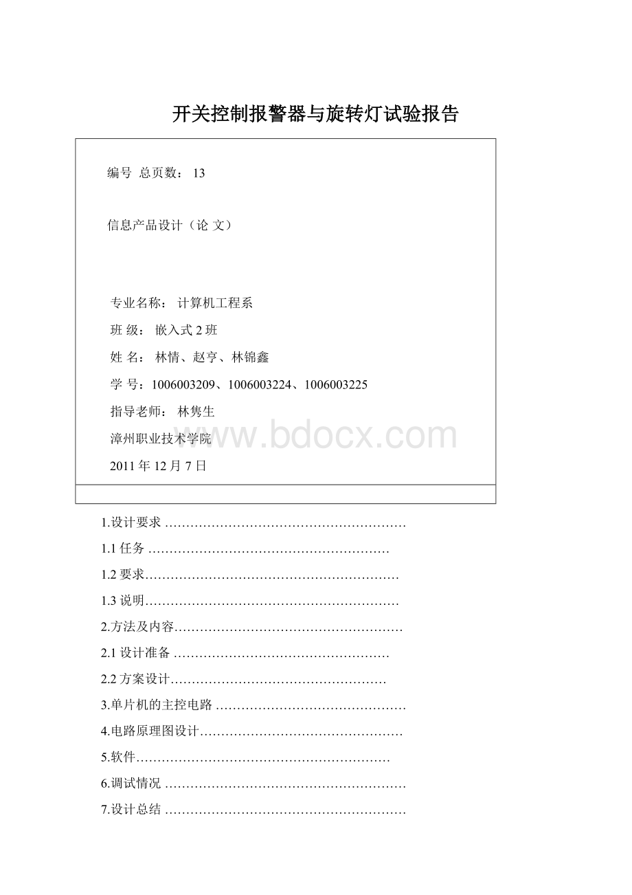 开关控制报警器与旋转灯试验报告Word格式.docx_第1页