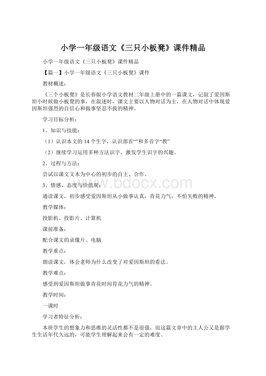 小学一年级语文《三只小板凳》课件精品.docx