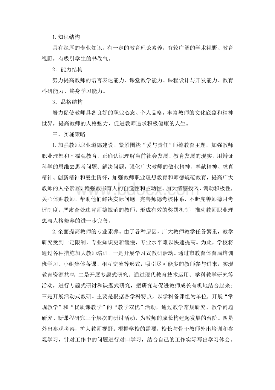 学校教师专业发展规划实施方案.doc_第2页