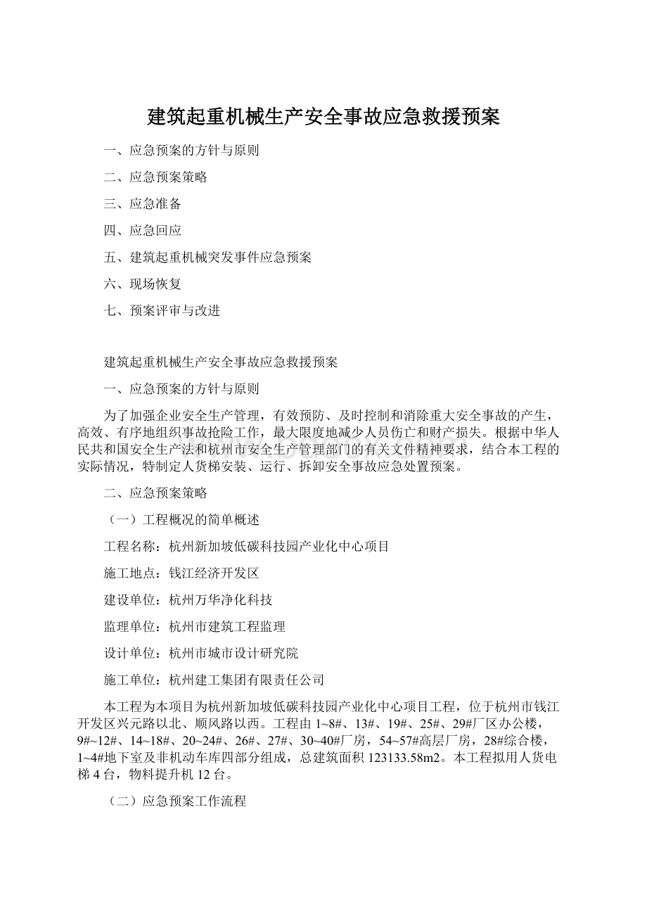 建筑起重机械生产安全事故应急救援预案文档格式.docx