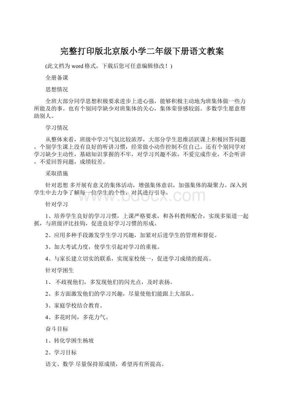 完整打印版北京版小学二年级下册语文教案.docx