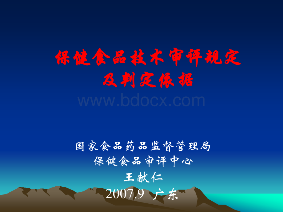 保健食品技术审评规定及判定依据(0709广东)PPT文档格式.ppt