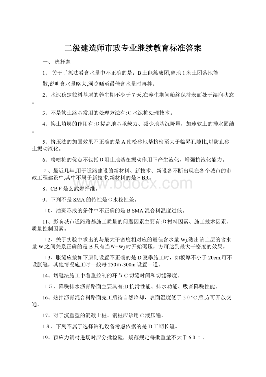 二级建造师市政专业继续教育标准答案.docx_第1页