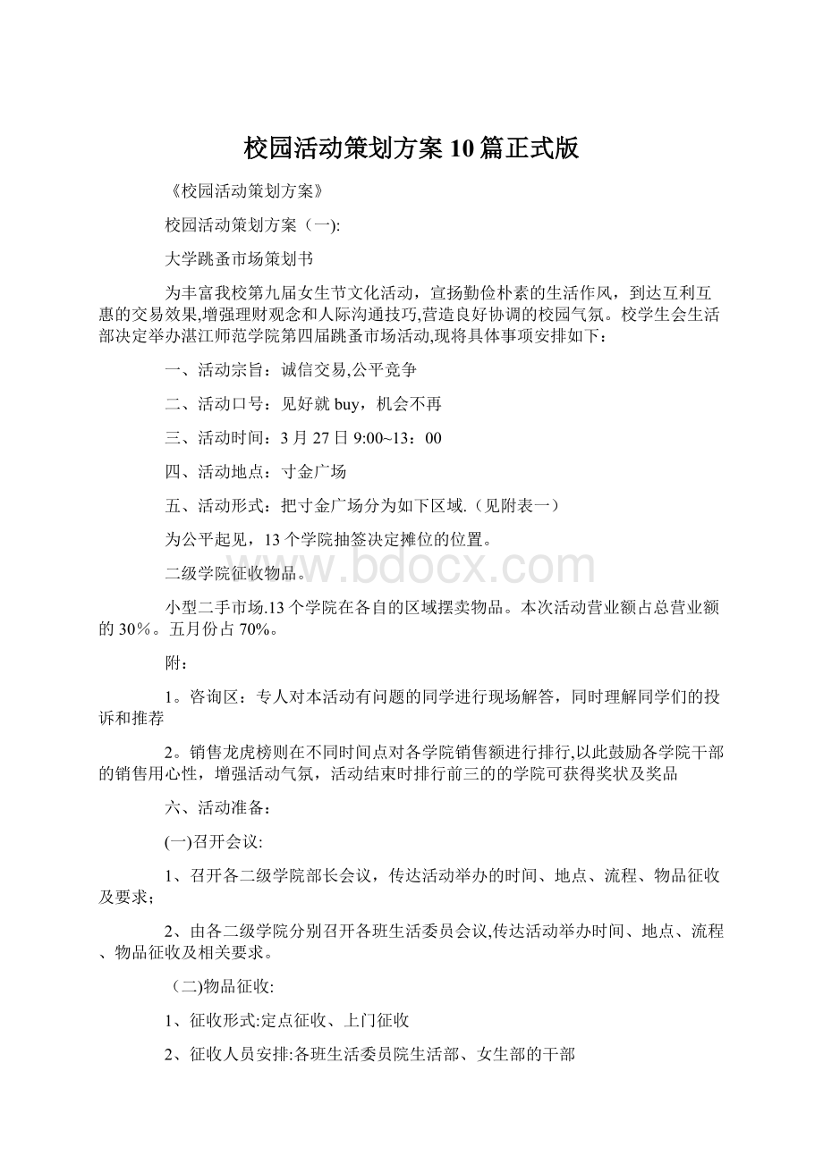 校园活动策划方案10篇正式版Word文档格式.docx