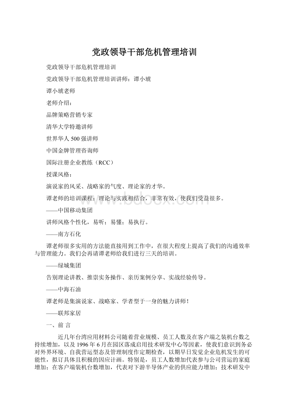 党政领导干部危机管理培训.docx_第1页