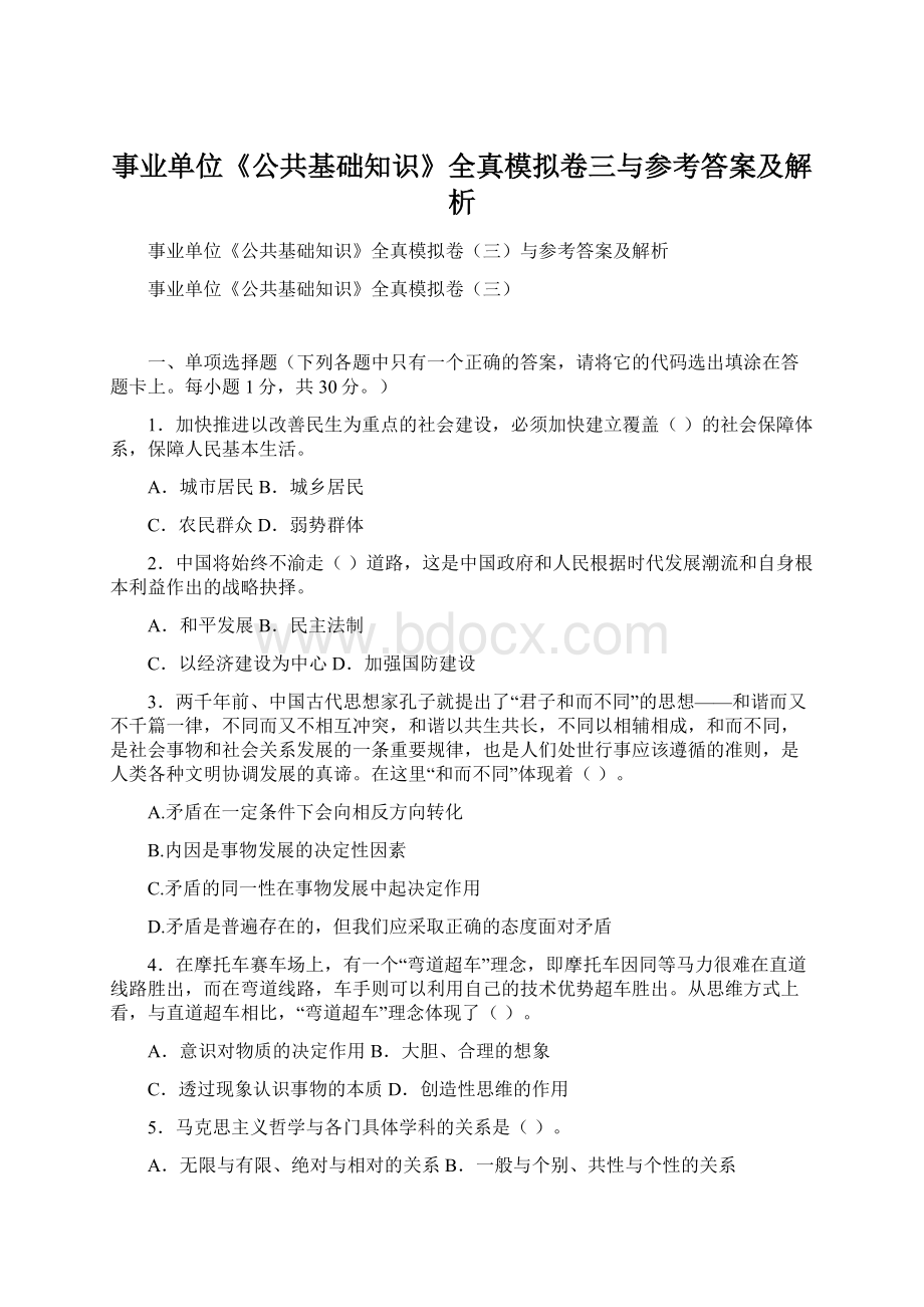 事业单位《公共基础知识》全真模拟卷三与参考答案及解析.docx