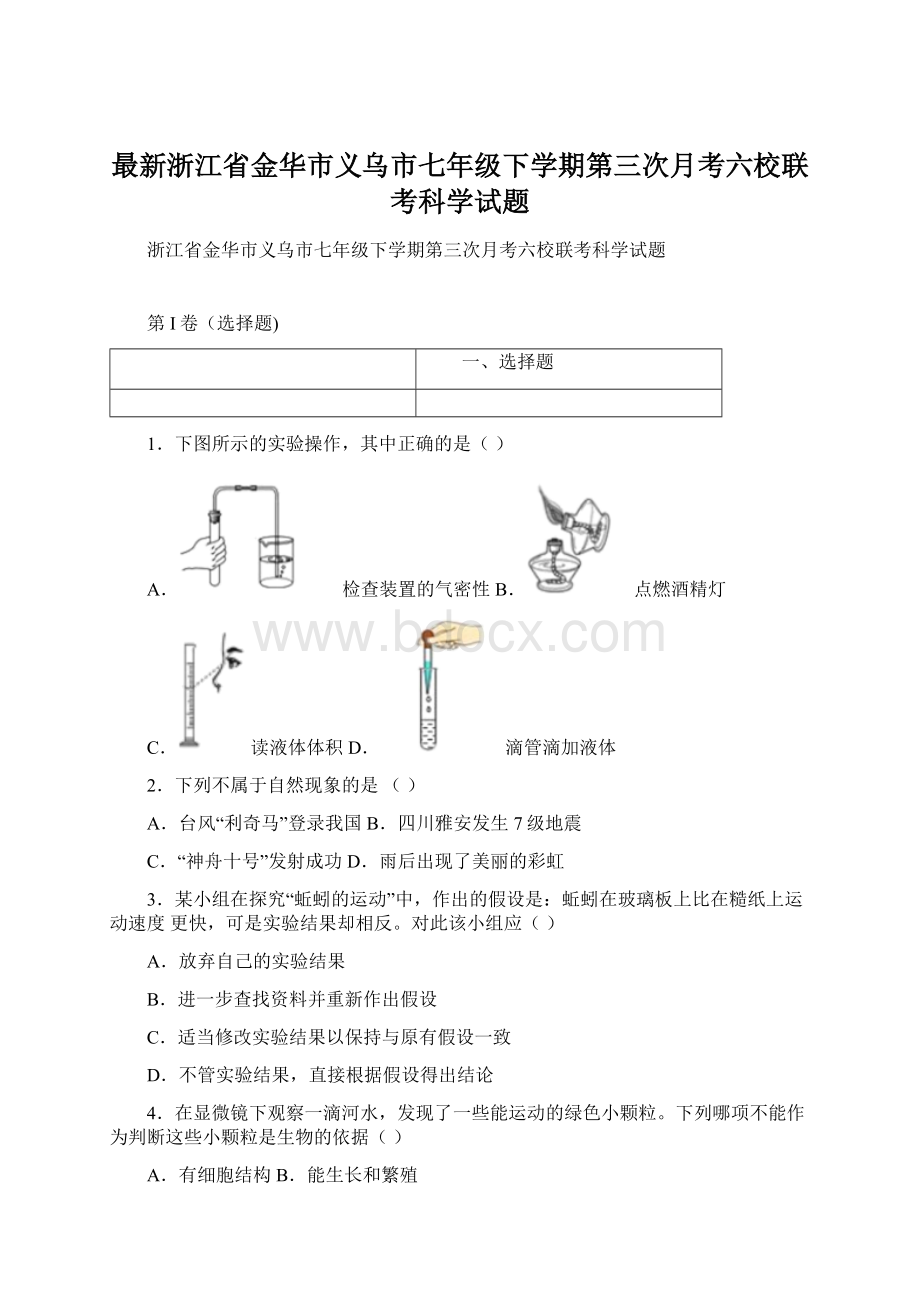 最新浙江省金华市义乌市七年级下学期第三次月考六校联考科学试题Word格式文档下载.docx_第1页