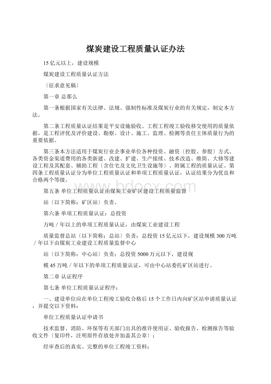 煤炭建设工程质量认证办法.docx