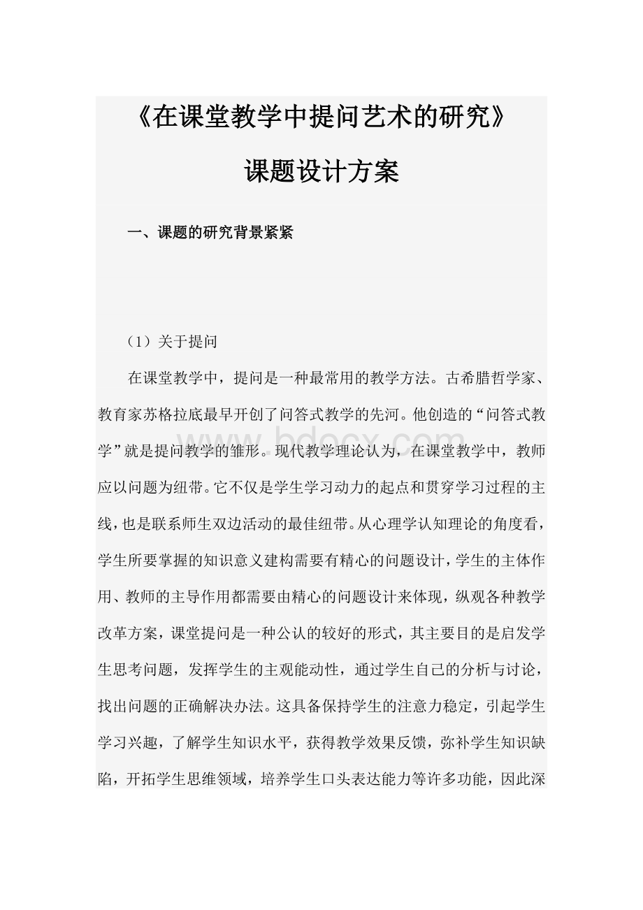 在课堂教学中提问艺术的研究Word下载.doc_第1页