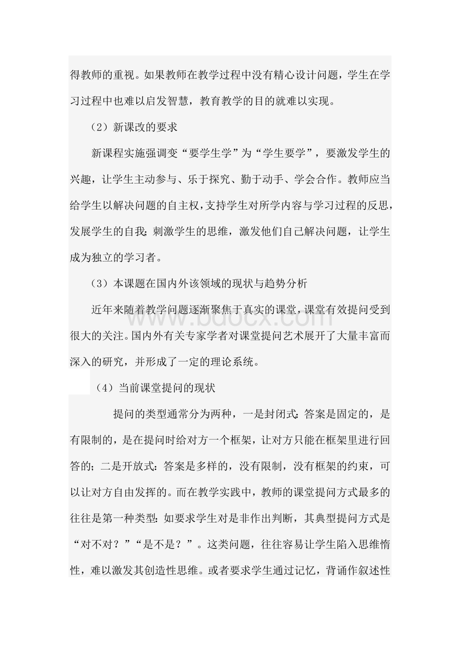 在课堂教学中提问艺术的研究Word下载.doc_第2页