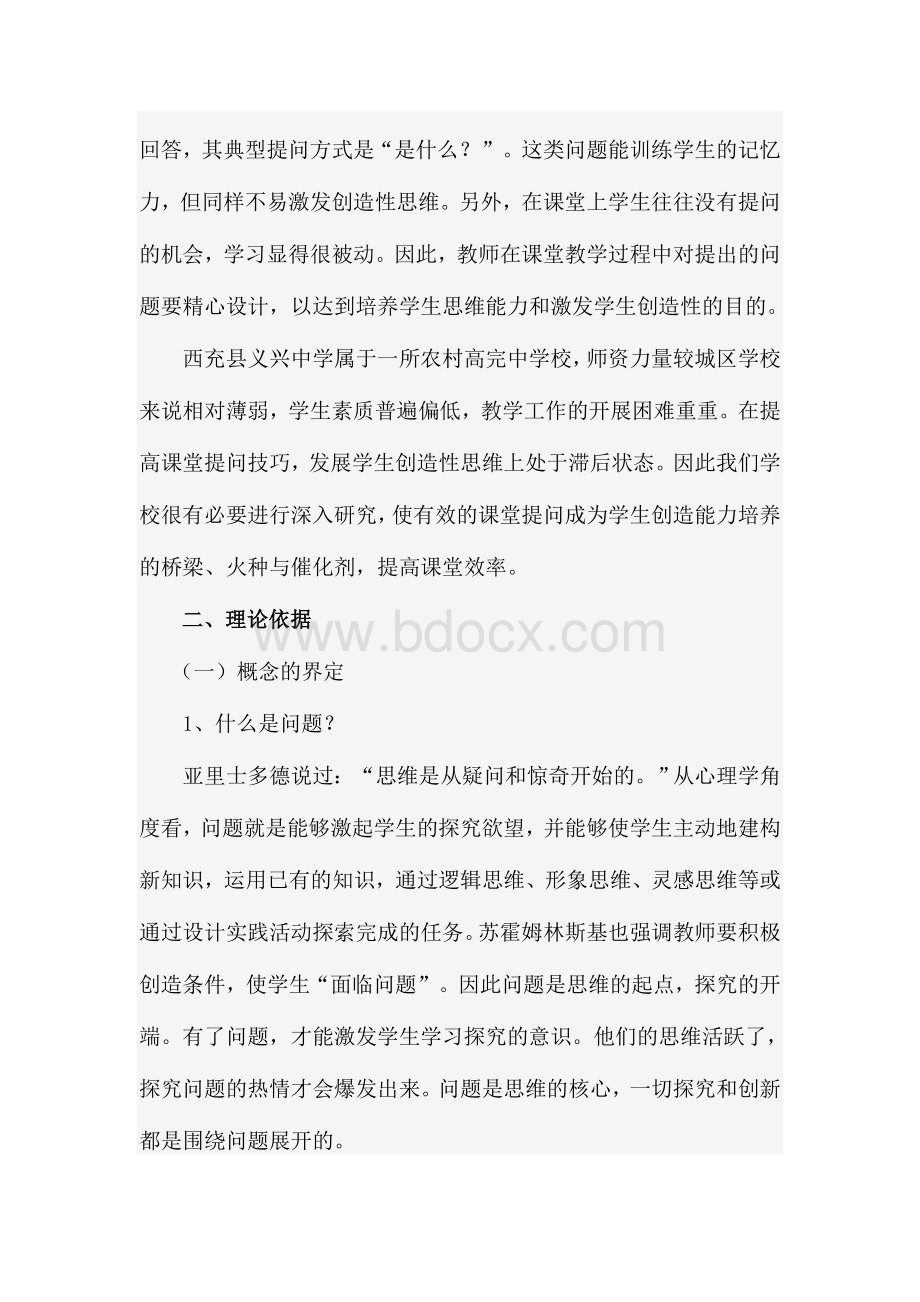 在课堂教学中提问艺术的研究Word下载.doc_第3页