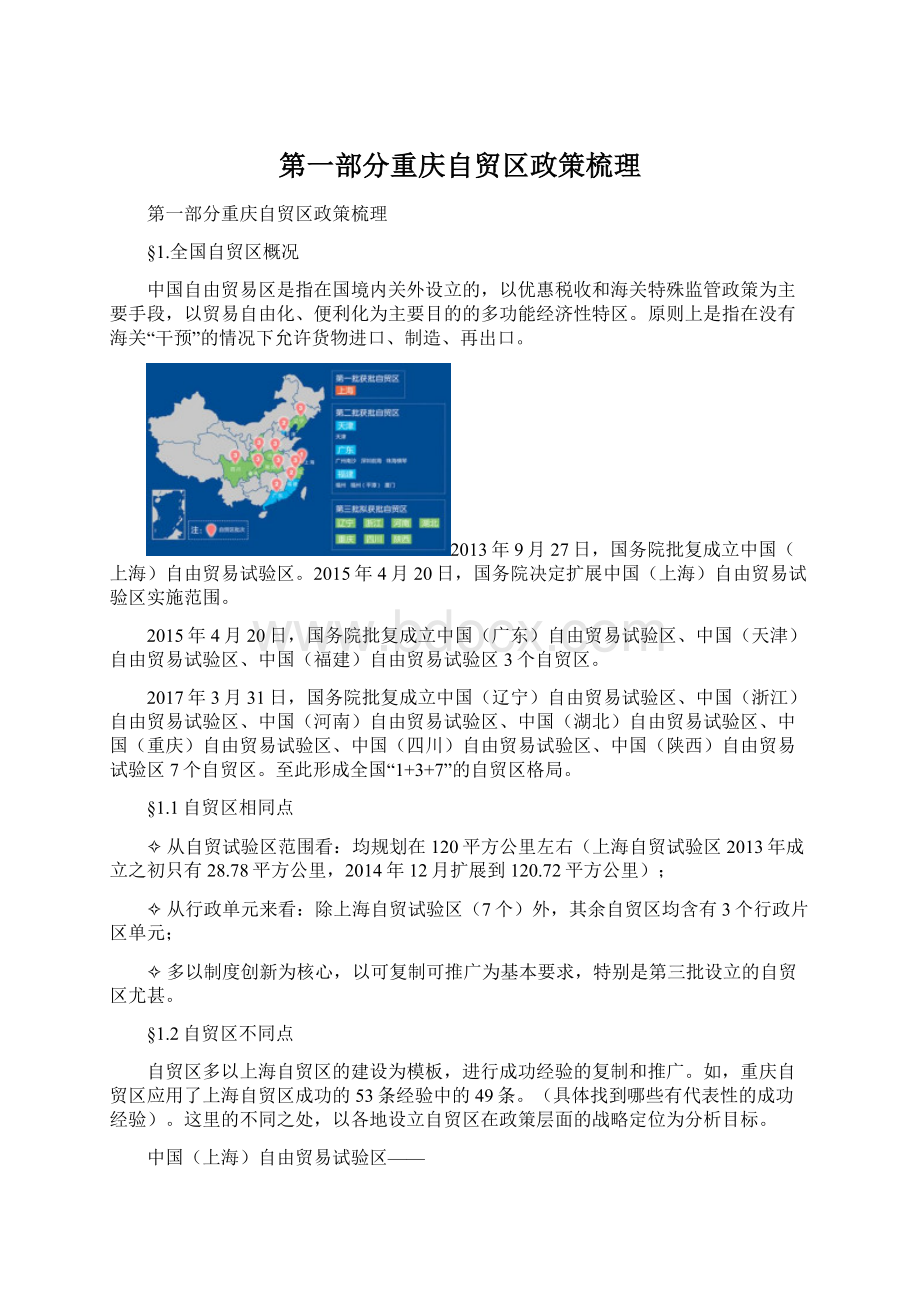 第一部分重庆自贸区政策梳理Word文档下载推荐.docx