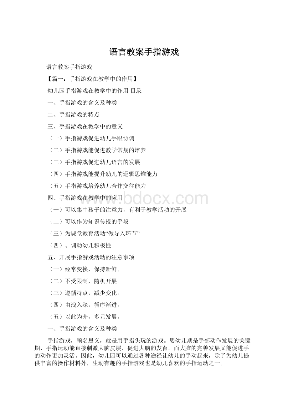 语言教案手指游戏Word文档格式.docx