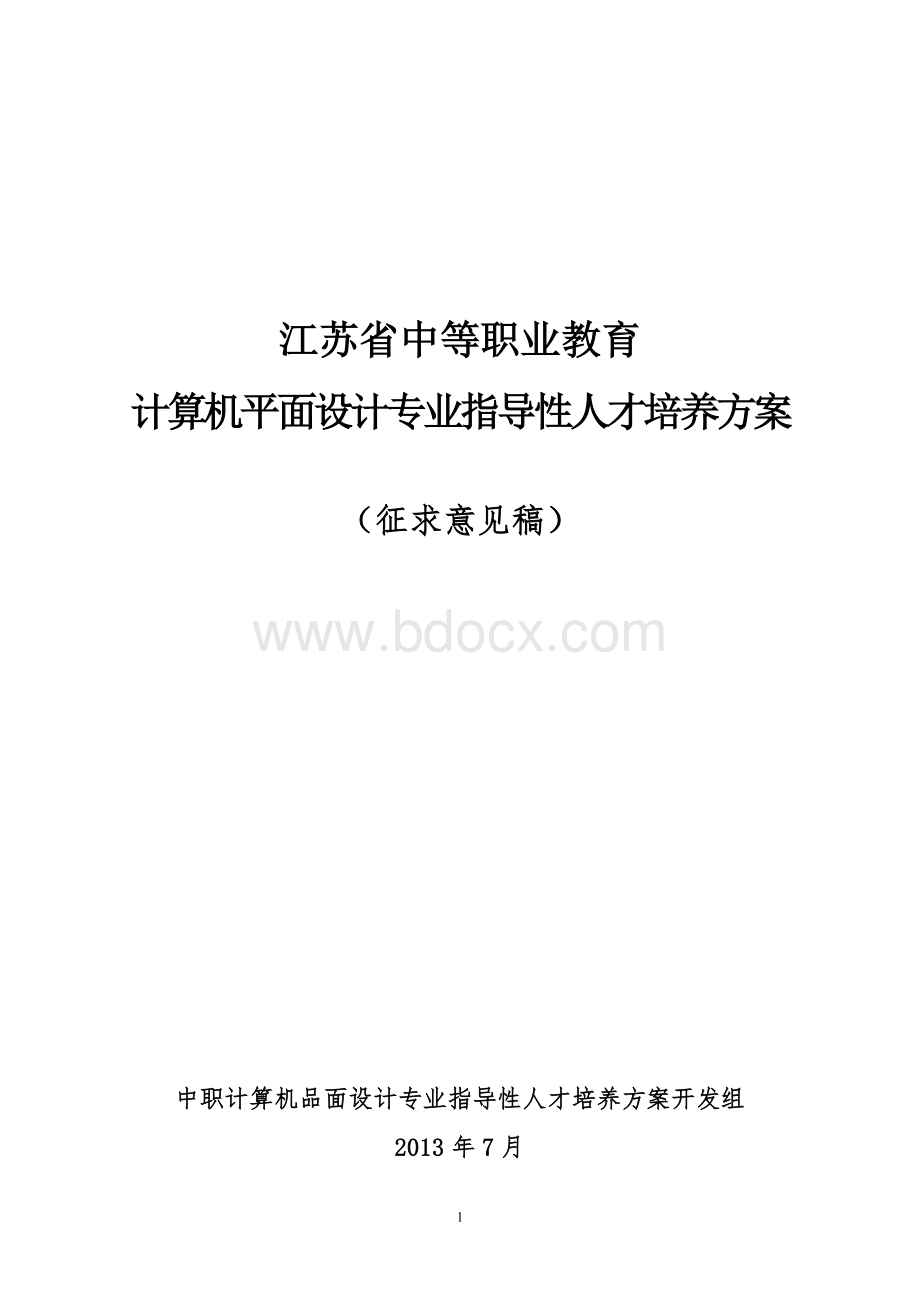 江苏省中等职业教育计算机平面设计专业指导性人才培养方案--讨论稿.doc