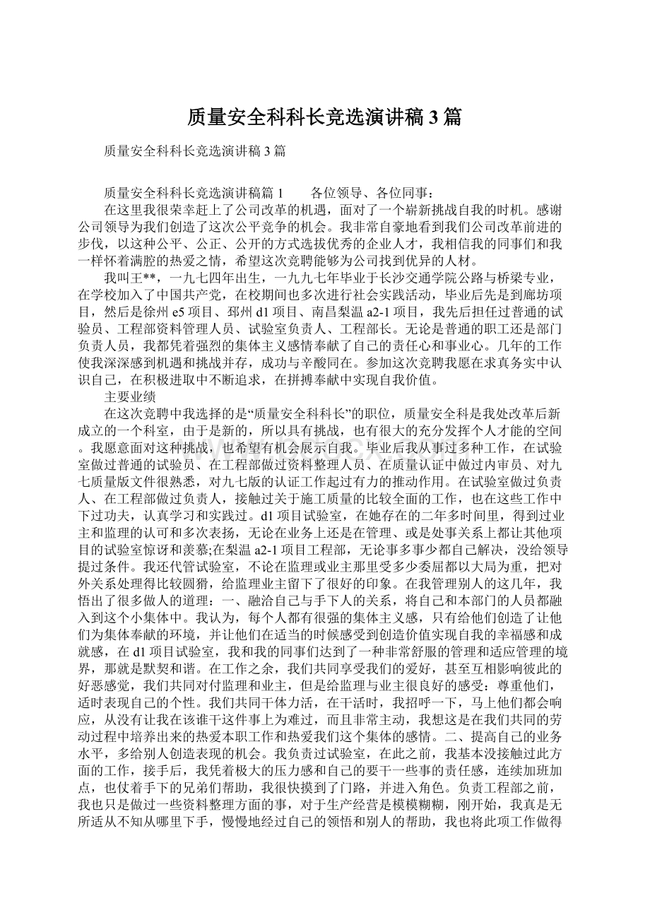 质量安全科科长竞选演讲稿3篇.docx_第1页