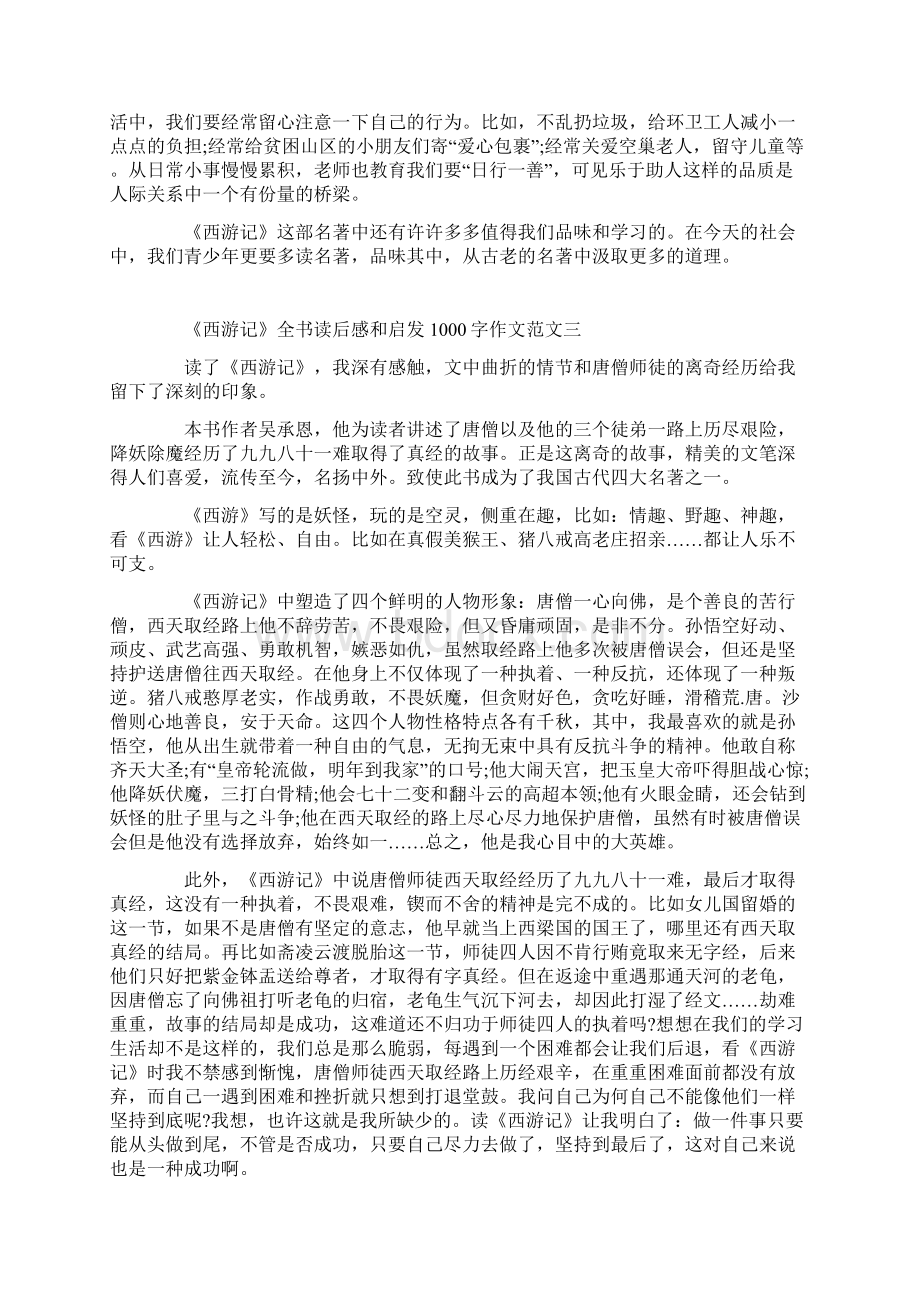 《西游记》全书读后感和启发1000字5篇.docx_第3页