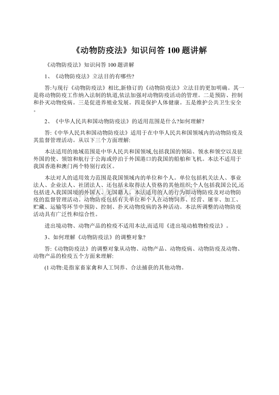 《动物防疫法》知识问答100题讲解Word下载.docx