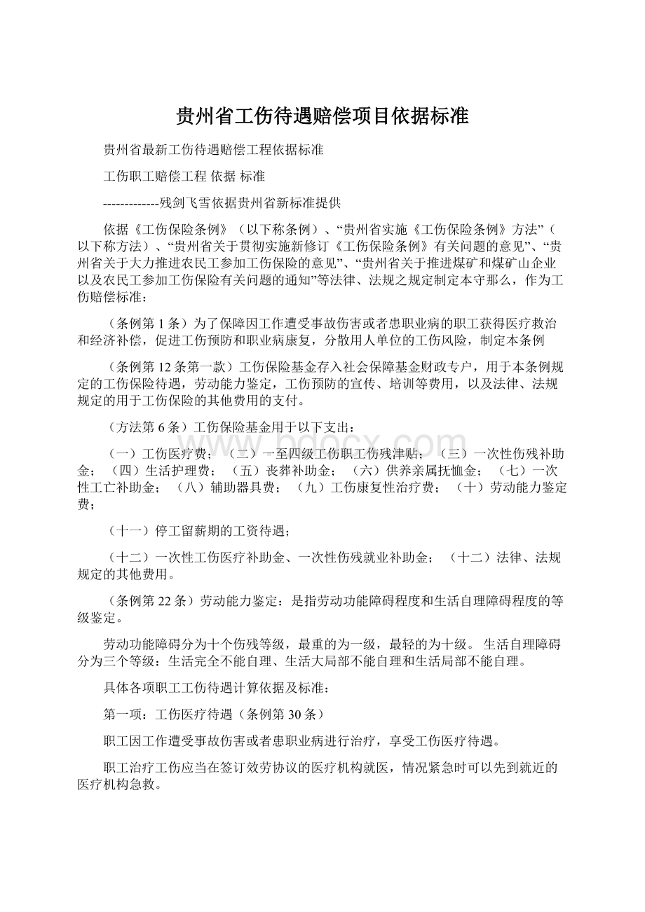 贵州省工伤待遇赔偿项目依据标准Word下载.docx