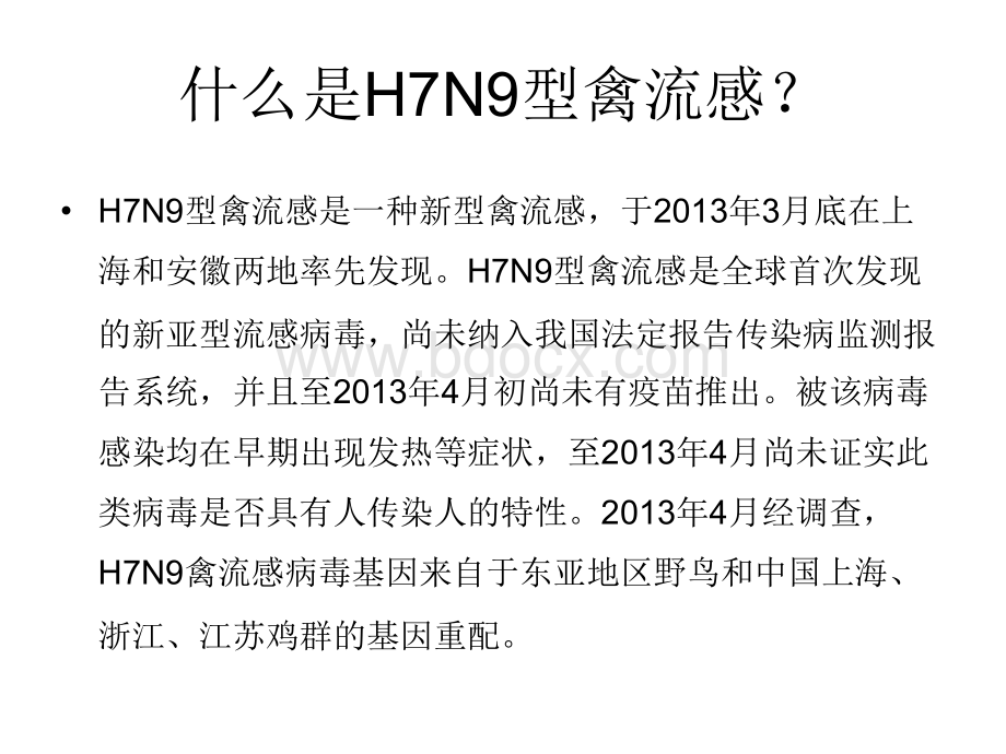 主题班会--如何预防H7N9禽流感20130422.ppt_第2页