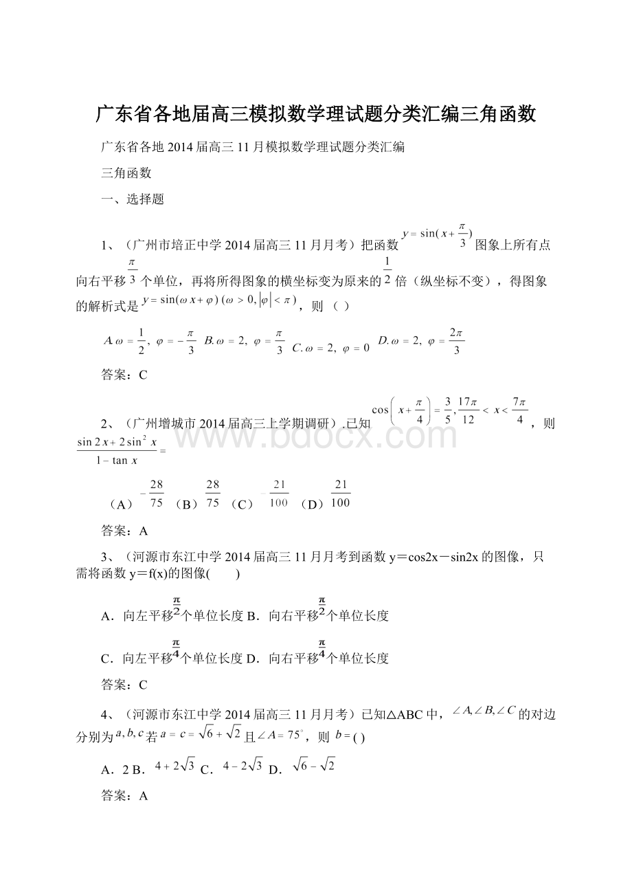 广东省各地届高三模拟数学理试题分类汇编三角函数Word格式.docx_第1页