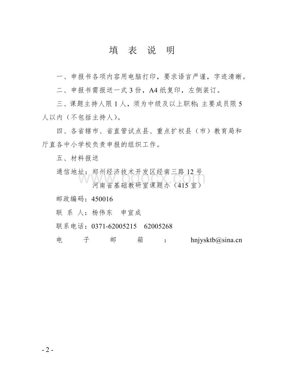 河南省基础教育教学研究项目立项申报书.doc_第2页