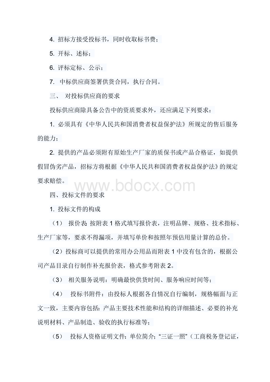 徐州工程学院办公用品定点采购招标文件文档格式.doc_第2页