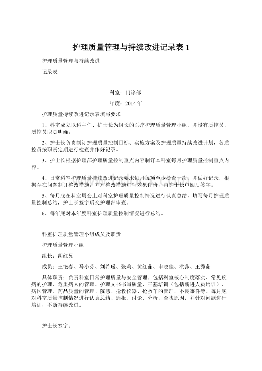 护理质量管理与持续改进记录表1.docx