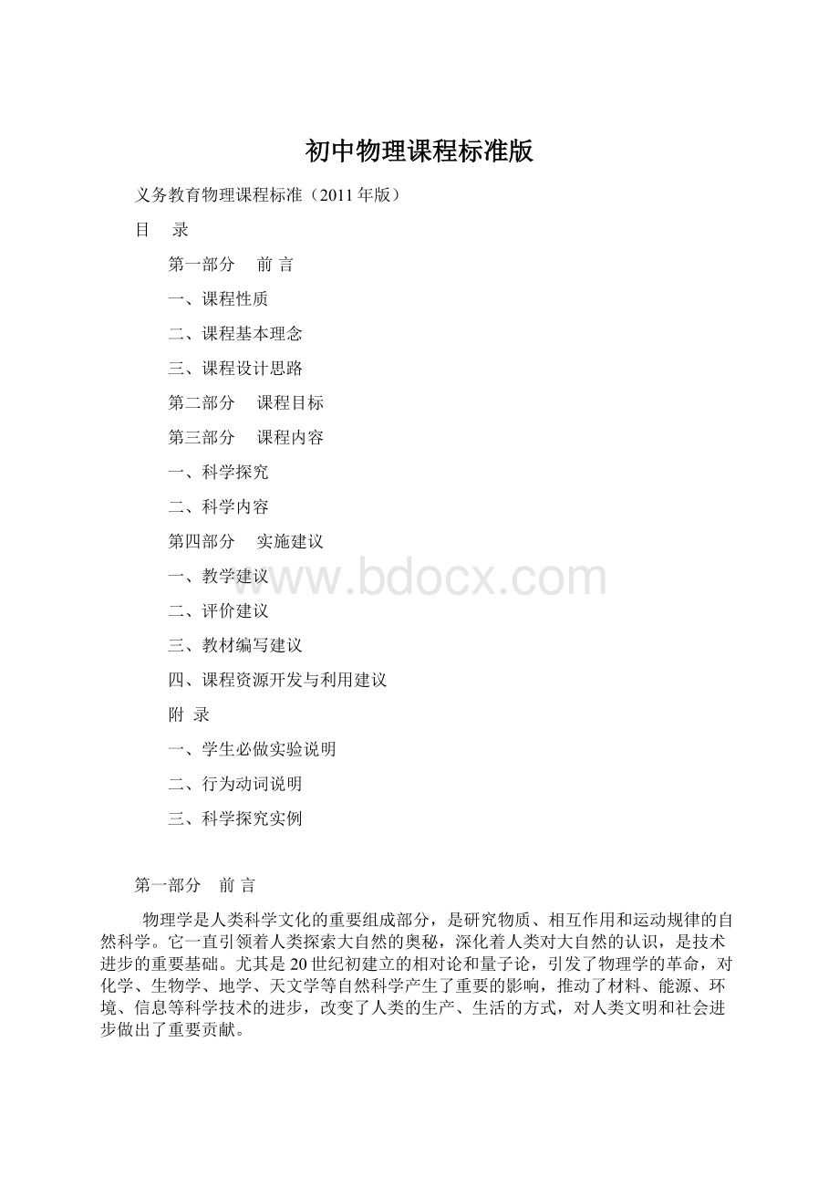 初中物理课程标准版文档格式.docx