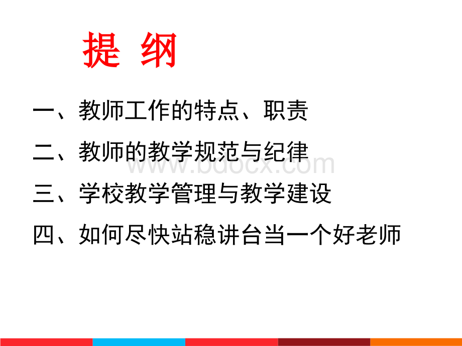 学校教学管理及教学建设PPT文档格式.ppt_第2页