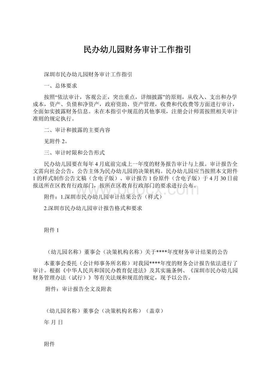 民办幼儿园财务审计工作指引.docx_第1页