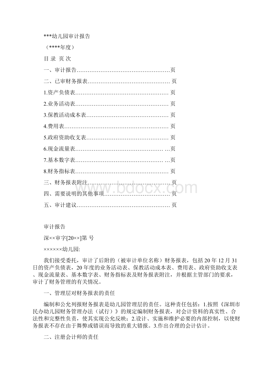 民办幼儿园财务审计工作指引.docx_第2页