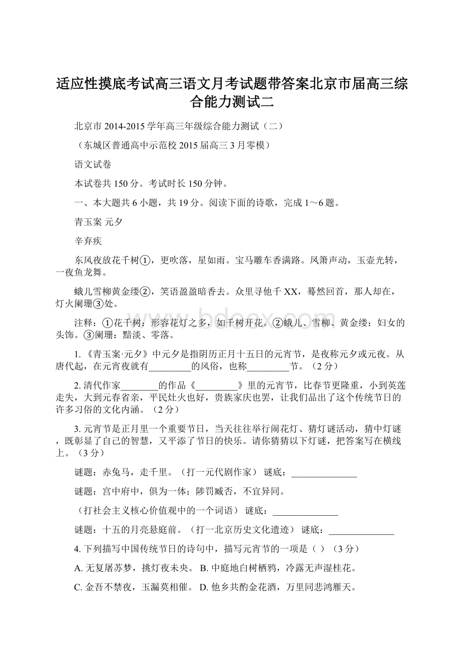 适应性摸底考试高三语文月考试题带答案北京市届高三综合能力测试二.docx