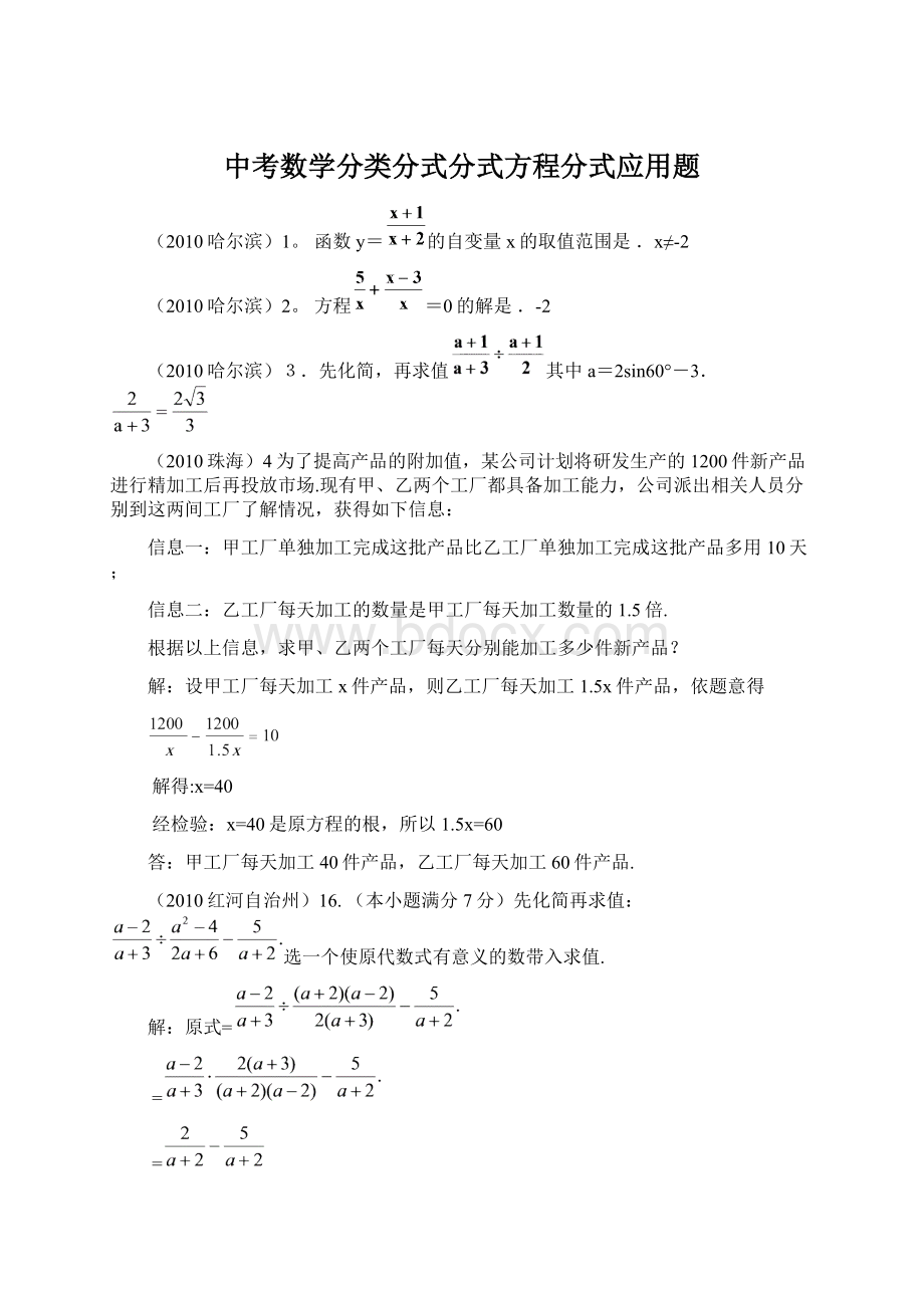 中考数学分类分式分式方程分式应用题.docx_第1页